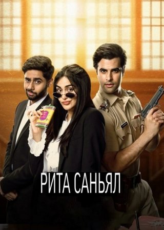 Индийский сериал Рита Саньял (2024) смотреть онлайн