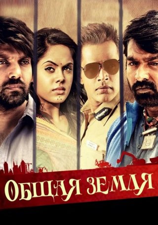 Индийский фильм Общая земля (2015) смотреть онлайн