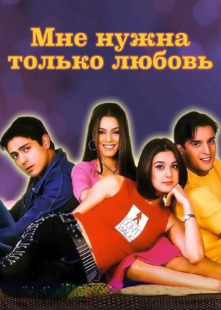 Мне нужна только любовь (2002)