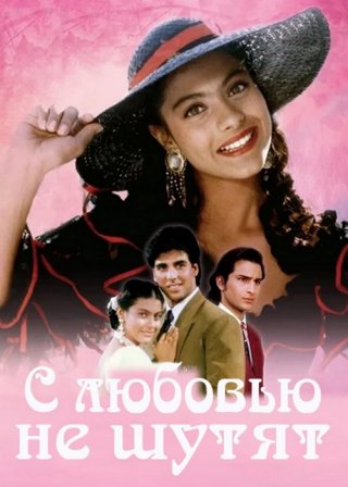 Индийский фильм С любовью не шутят (1994) смотреть онлайн