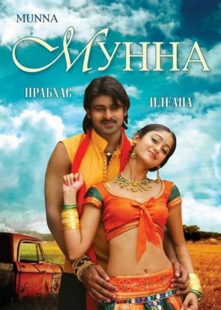 Индийский фильм Мунна (2007) смотреть онлайн