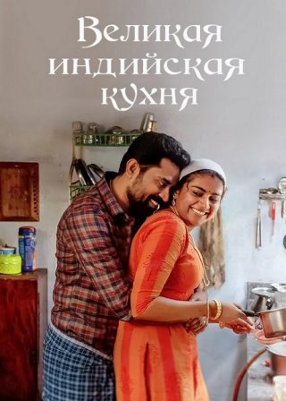 Великая индийская кухня (2021)