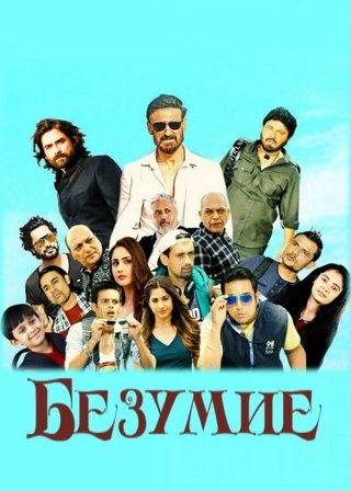 Безумие (2018)