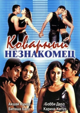 Индийский фильм Коварный незнакомец (2001) смотреть онлайн