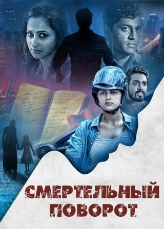 Индийский фильм Смертельный поворот (2016) смотреть онлайн