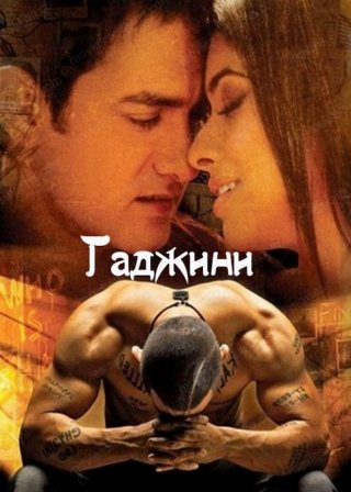 Гаджини (2008)