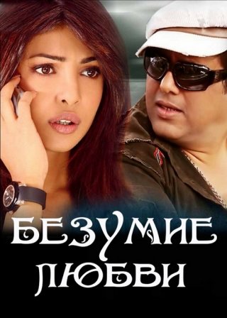 Безумие любви (2013)