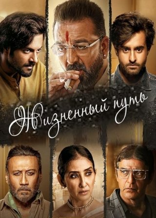 Жизненный путь (2019)