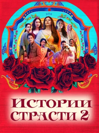 Истории страсти 2 (2023)